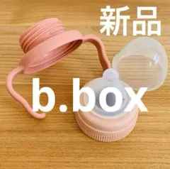 【新品】ビーボックス　取手付哺乳瓶　シッピーカップ対応　コップ飲みトレーニング