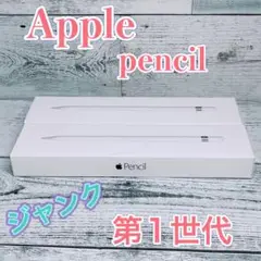 【ジャンク】Apple pencil アップルペンシル 第1世代