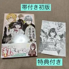 大衆食堂悪役令嬢 １巻 特典付き