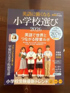 英語に強くなる小学校選び 2026 AERA English 特別号