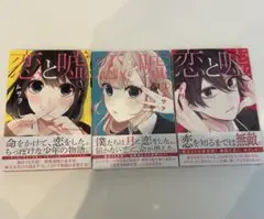 恋と嘘　1〜3巻　2.3巻未開封