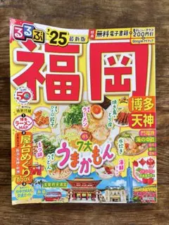 るるぶ福岡 博多 天神'25