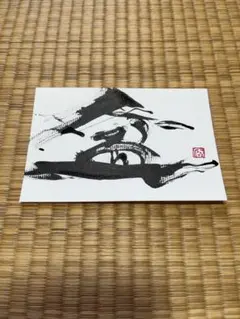 書道アート　盆　ポストカード