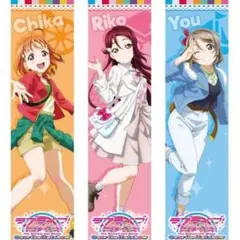 ラブライブ！サンシャイン　タオル　２年生３種セット