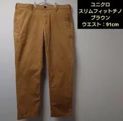 【美品】ユニクロ スリムフィットチノ ウエスト91cm ブラウン