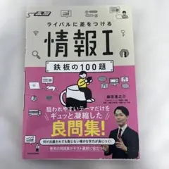 ライバルに差をつける 情報I 鉄板の100題