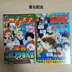 試し読み ᗷOOKサンデー BOOKコロコロコミック 2冊セット 非売品