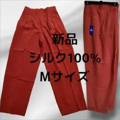 新品 シルク カジュアルパンツ Mサイズ 絹100% SILK 赤 オレンジ