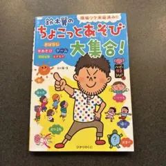 鈴木翼のちょこっとあそび大集合!