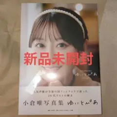 【新品未開封】アニメイト限定カバー版　小倉唯写真集 ゆいとぴあ