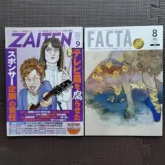 ZAITEN 2025年9月号 & FACTA 2025年8月号