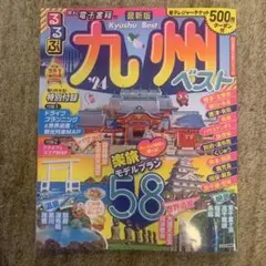 るるぶ九州ベスト'24