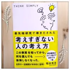 【最終値下げ】考えすぎない人の考え方　最先端研究で導きだされた　堀田秀吾 著