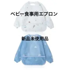 【新品】ベビー 食事用エプロン2点 長袖