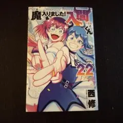 魔入りました!入間くん VOL.22