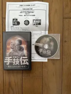 平直行　手技伝　DVD4枚＋プレミアム特典1枚セット 2025年最新】平直行 手技伝の人気アイテム - メルカリ