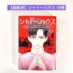 【裁断済】シャドーハウス 19巻
