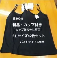 ☆新品綿100%☆5Lレディースカップ付きキャミソール(カップ取り外し可)黒2枚