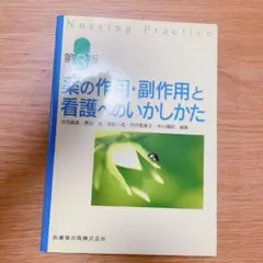 薬の作用・副作用と看護へのいかしかた