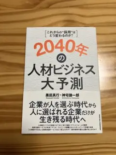 2040年の人材ビジネス大予測