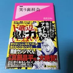 笑う裏社会