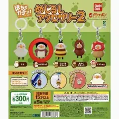 ぽちゃガチョ！めじるしアクセサリー2 【おばガチョ】