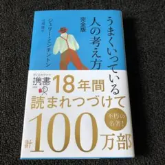 うまくいっている人の考え方 完全版