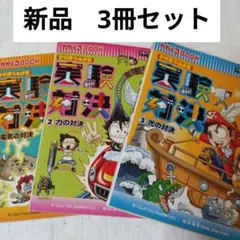 新品　3冊セット　実験対決シリーズ　力の対決　光の対決　電気の対決
