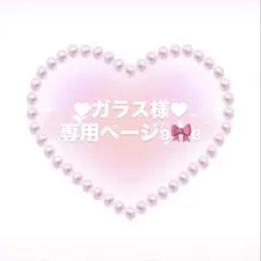 ♥ガラス様♥専用ページとなります°・*:.。.☆