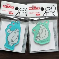 ディズニー・ベイマックス アクリルキーホルダー 2個セット 新品
