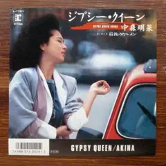 中森明菜 / ジプシー・クイーン 　　EPレコード