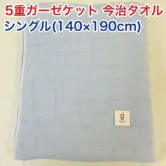 5重ガーゼケット 今治タオル シングル ブルー