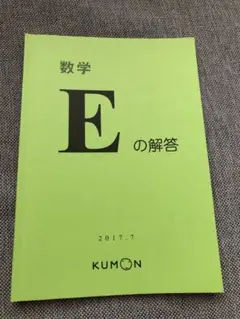 公文 算数　数学 E教材 未使用　16a-200b➕解答書 公文 算数 数学 E教材 未使用 16a-200b➕解答書