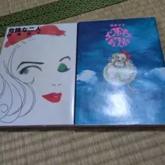 39 岡崎京子 漫画2冊セット
