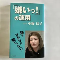 「嫌い！」の運用 中野信子