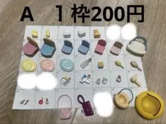 シルバニアファミリー　小物　バラ売り