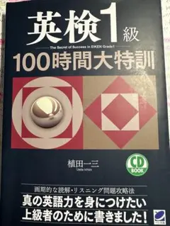 英検1級100時間大特訓