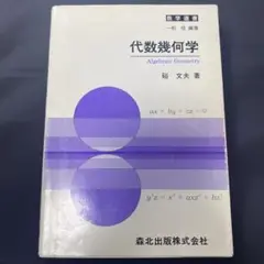 数学　代数・幾何　I,A,Ⅱ 代数幾何学 - メルカリ