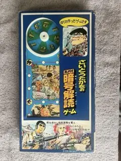 さいとうたかおのスパイ暗号解読ゲーム エポック社MANGA GAME10