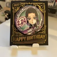 胡蝶しのハッピバースデイ缶バッジ2022