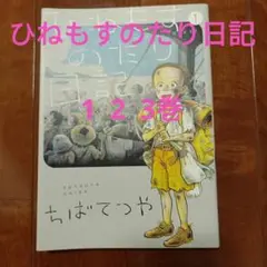 ひねもすのたり日記 1 2 3 巻