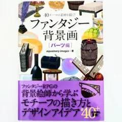 40テーマの素材を描く!ファンタジー背景画 パーツ編