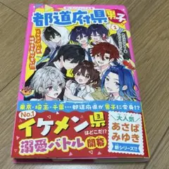 都道府県男子!① イケメン47人が地味子を取り合い!?