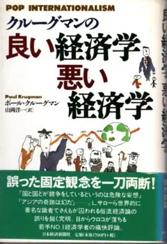 クルーグマンの良い経済学 悪い経済学