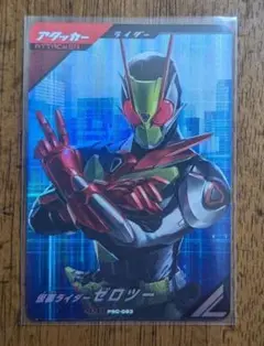 ガンバレジェンズ　当たり　仮面ライダーゼロツー
