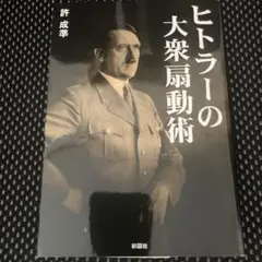 気まぐれタイムセール《即購入》ヒトラーの大衆扇動術★文庫本