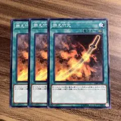 遊戯王　燃え竹光　ノーマル３枚セット