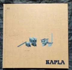 KAPLA 21 仏生まれの木製ブロック「KAPLA®ブロック」カタログ 21