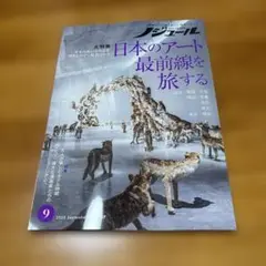 ノジュール ◆ 最新号　2025年9月号　 日本のアート　最前線を旅する