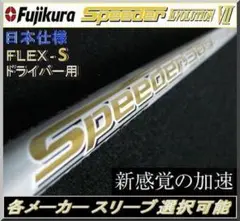 ■希少 スピーダー 569 EVO Ⅶ (S) 1W 各スリーブ＋新品グリップ付